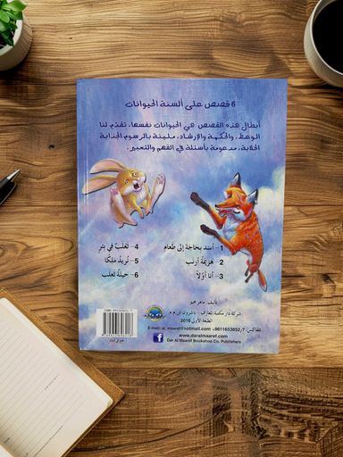 ‏قصص الحيوان