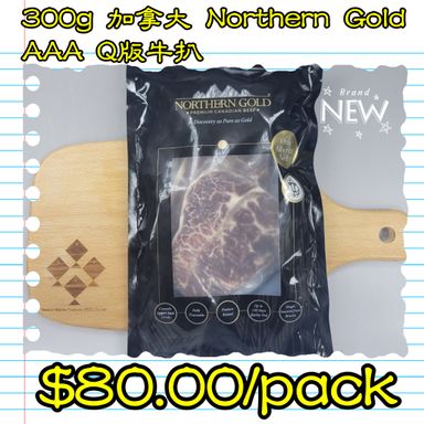 300g 加拿大 Northern Gold AAA Q版牛扒