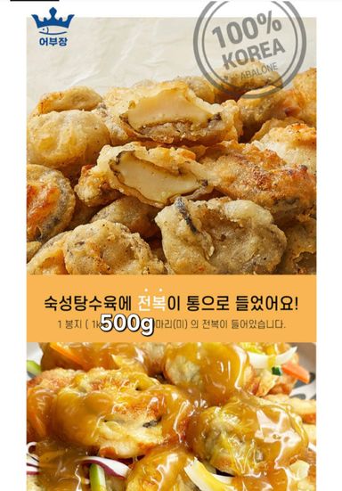전복탕수육500g