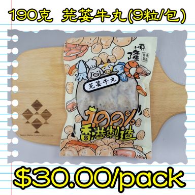 190克 芫荽牛丸(9粒/包)