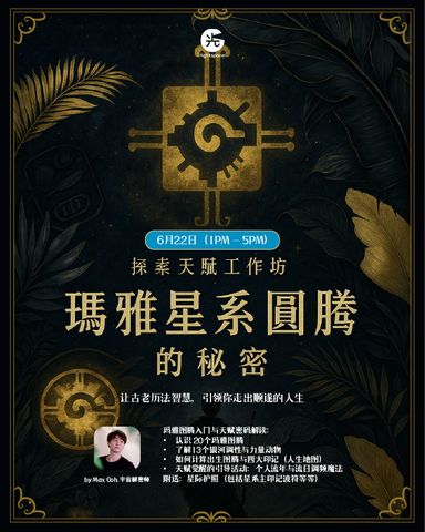 【工作坊】探索天赋工作坊 - 玛雅星系图腾的秘密 ✦ 22 June