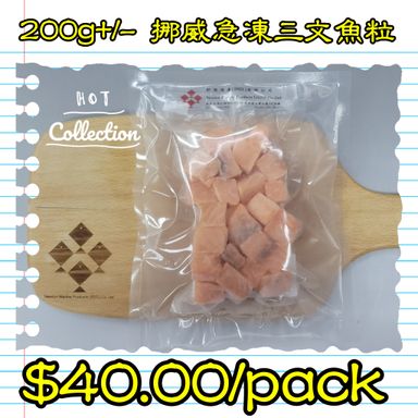 200g+/- 挪威急凍三文魚粒