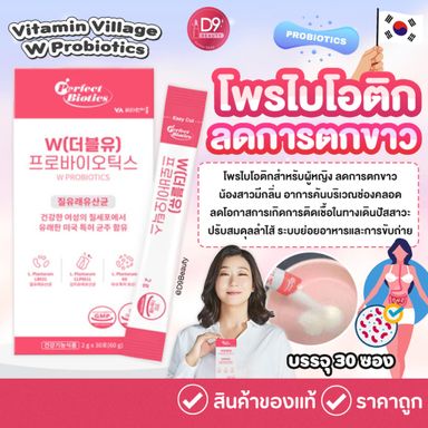 🩷 Vitamin Village W Probiotics (แบ่งขาย 10 ซอง) 🩷
