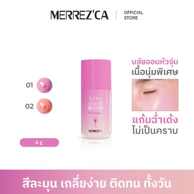 Merrezca soft tint liquid blush บลัชแก้มเด้ง จุ่มแก้มฉ่ำ เนื้อละมุน
