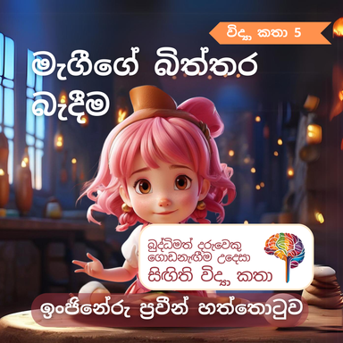 S5 - මැගීගේ බිත්තර බැඳීම
