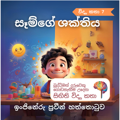 S7 - සෑම්ගේ ශක්තිය