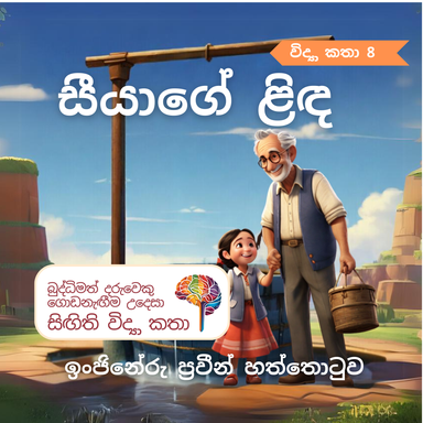 S8 - සීයාගේ ලිඳ