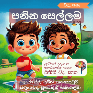 S17 - පනින සෙල්ලම (මාංශ පේශී)