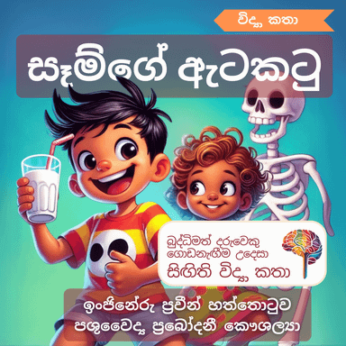 S19 - සෑම්ගේ ඇටකටු (අස්ථි)