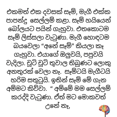 S19 - සෑම්ගේ ඇටකටු (අස්ථි)