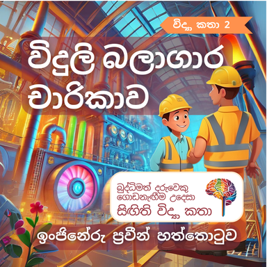 S2 - විදුලි බලාගාර චාරිකාව