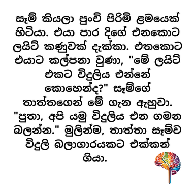 S2 - විදුලි බලාගාර චාරිකාව