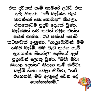 S3 - සෑම්ගේ බල්බ යාළුවා