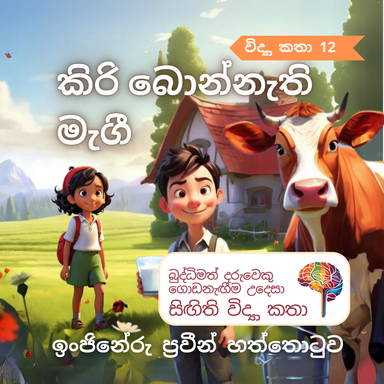 S12 - කිරි බොන්නැති මැගී