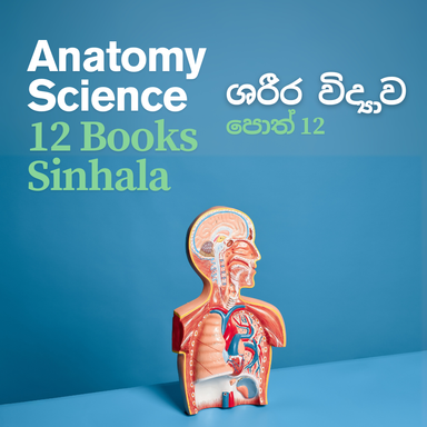 ශරීර විද්‍යාව - පොත් 12