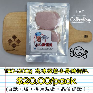 150-200g 急凍煙熟去骨豬柳扒 (香港製造)