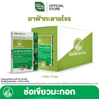 🏷️ยาฟ้าทะลายโจร🌿