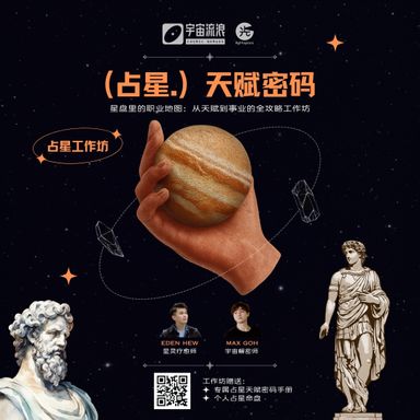 【工作坊】占星：天赋密码工作坊；如何从占星发掘你的事业财富成长的天赋？✦