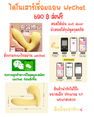 ไดโนเสาร์เชื่อมwechat