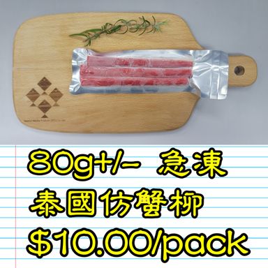 80g+/- 急凍泰國仿蟹柳