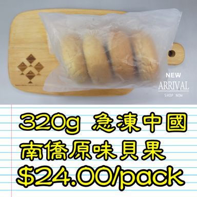 320g 急凍中國南僑原味貝果