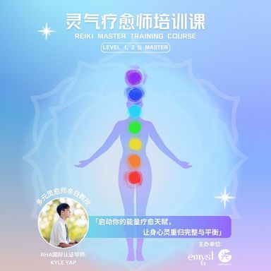 报名【全阶灵气疗愈师培训课 ✧ Reiki Master Training Course】Level 1, 2 & Master