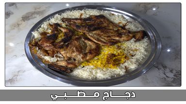 حبة دجاج مضبي