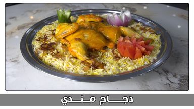 نصف دجاج مندي