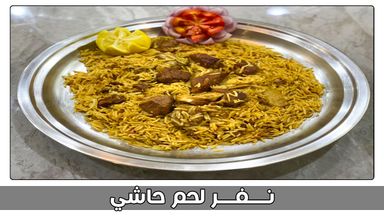 نفر حاشي/500 جم