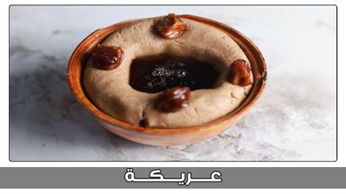 عريكة جنوبية