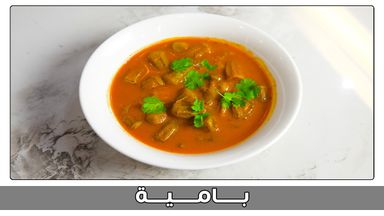 بامية