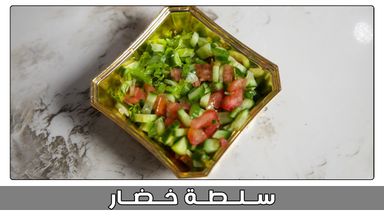 سلطة خضار