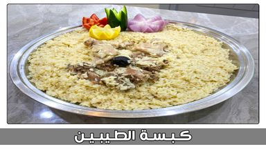 كبسة الطيبين