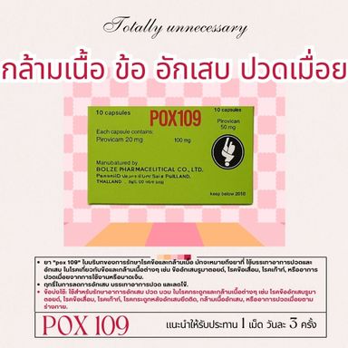 🏷️POX109 กล้ามเนื้ออักเสบ ปวดข้อกระดูก 