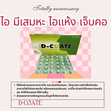 🏷️D-Coate  ยาแก้ไอ ลดเสมหะ ไอแห้ง คัดจมูก