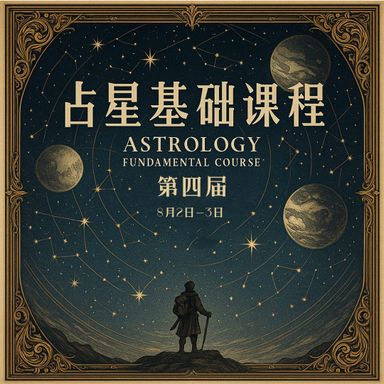 【课程】第四届：占星基础 Astrology Fundamental Course ✦ 2 & 3 August
