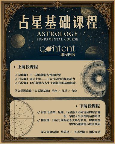 【课程】第四届：占星基础 Astrology Fundamental Course ✦ 2 & 3 August
