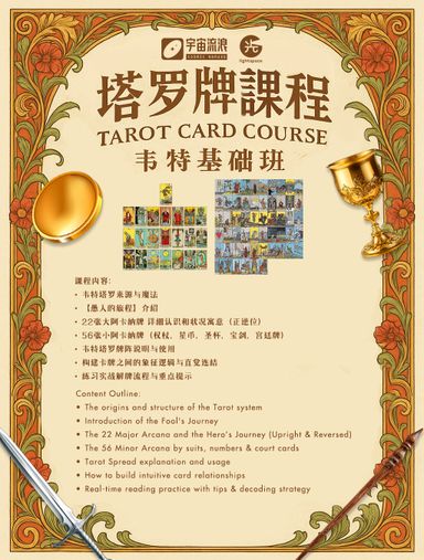 【课程】塔罗牌：韦特基础班 Tarot Card: Rider Waite Fundamental ✦ 16 & 17 August
