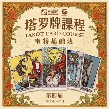 【课程】塔罗牌：韦特基础班 Tarot Card: Rider Waite Fundamental ✦ 16 & 17 August