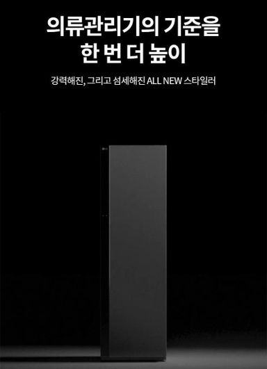 LG 스타일러 오브제컬렉션(New)