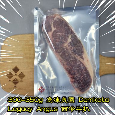 300-350g 急凍美國Demkota Legacy Angus 西冷牛扒