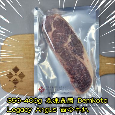350-400g 急凍美國Demkota Legacy Angus 西冷牛扒