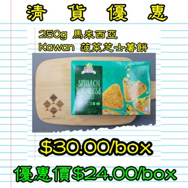 250GM 馬來西亞菠菜芝士薯餅    