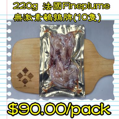 220g 法國Fineplume無激素鵪鶉髀 (10 隻) 