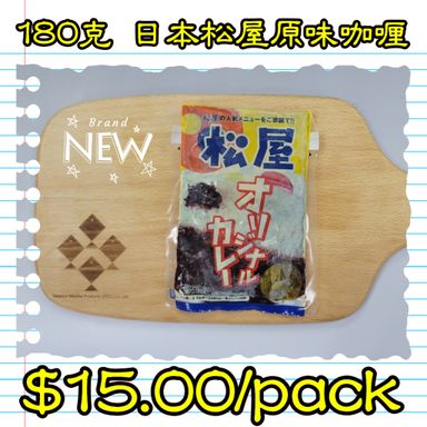 180克 日本松屋原味咖喱