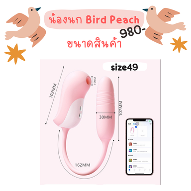 น้องนก Bird Peach ดูด-ชัก เชื่อมแอพ LoveSpouse
