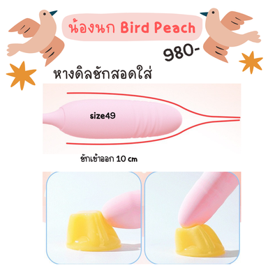 น้องนก Bird Peach ดูด-ชัก เชื่อมแอพ LoveSpouse