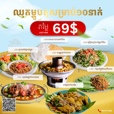 ឈុត​អាហារ​ថ្ងៃ​ត្រង់ 69$ សម្រាប់ ១០នាក់