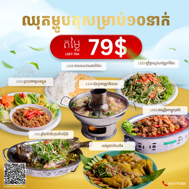 ឈុត​អាហារ​ថ្ងៃ​ត្រង់ 79$ សម្រាប់ ១០នាក់