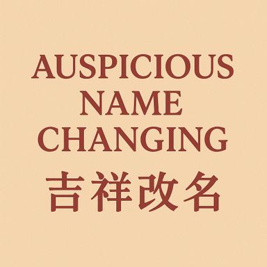 Auspicious Name Changing  (吉祥改名)